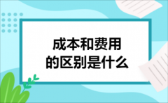 成本和费用的区别是什么