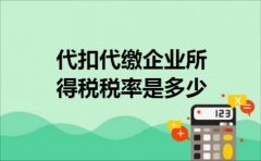 代扣代缴企业所得税税率是多少