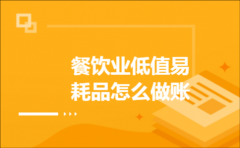 餐饮业低值易耗品怎么做账