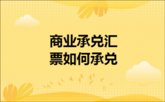 商业承兑汇票如何承兑