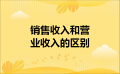 销售收入和营业收入的区别